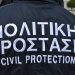 Πολιτική Προστασία