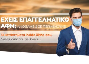 public επαγγελματίες