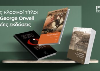 Public Τζορτζ Όργουελ