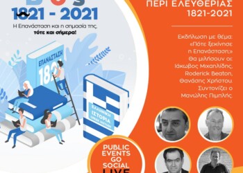 Public εκδηλώσεις για την Ελληνική Επανάσταση 1821 ξαναδιαβάζει την ιστορία