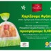 Lidl Ελληνικό Παιδικό Χωριό