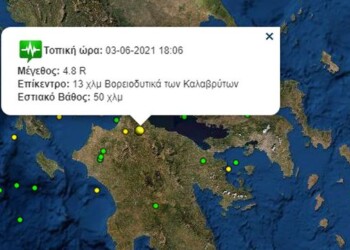 εισμός 4,8 βαθμών της κλίμακας Ρίχτερ σημειώθηκε νοτιοδυτικά του Αιγίου, 13 χιλιόμετρα από τα Καλάβρυτα.