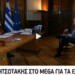 Ο Κυριάκος Μητσοτάκης στο MEGA