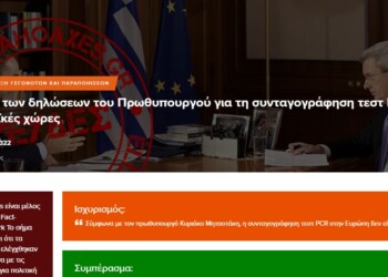 Ψευδείς χαρακτηρίζουν τα ellinika hoaxes στις δηλώσεις του Κυριάκου Μητσοτάκη για τη συνταγογράφηση των PCR τεστ στην Ευρώπη, καθώς ο Έλληνας πρωθυπουργό