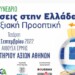 Παρακολουθείστε live το 9ο Στρατηγικό συνέδριο με την τιμητική υποστήριξη του Χρηματιστηρίου Αθηνών (ΧΑ), με τη χορηγεία επικοινωνίας του Crisis Monitor