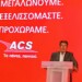 ACS: Αμυντική ανάπτυξη με επενδύσεις 50 εκατ. και δημιουργία εσωτερικής αξίας
