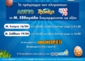 pasxalines kliroseis 24 DS Static Banner