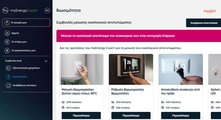 Η νέα γενιά των συνδυαστικών υπηρεσιών της ΔΕΗ