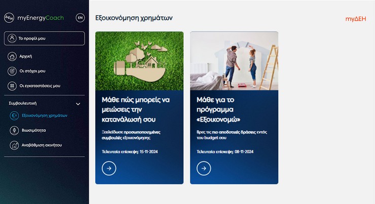 Η νέα γενιά των συνδυαστικών υπηρεσιών της ΔΕΗ